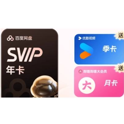 618：百度网盘 超级会员 年卡（赠 优酷视频季卡+哔哩哔哩大会员月卡）