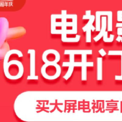 促销活动：京东商城 领电视影音专享 最高498元惊喜红包