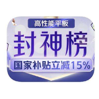 促销活动：京东商城 性能平板封神榜 国家补贴立减15%