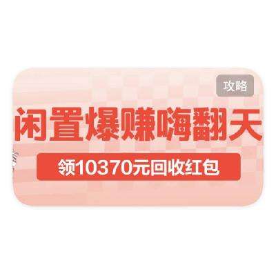促销活动：京东商城 领10000+全品类回收红包