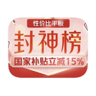 促销活动：京东商城 平板电脑封神榜 国补额外立减15%