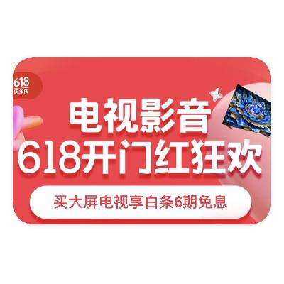 促销活动：京东商城 电视影音618 破防价限时抢