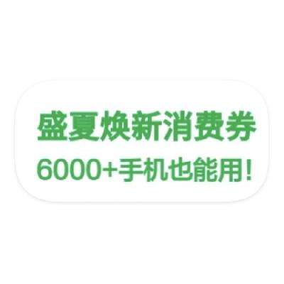 促销活动：京东数码618 领多张全国通用 大额消费券