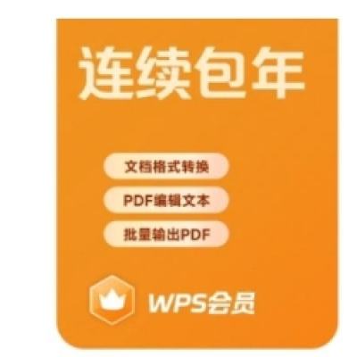 618：WPS会员年卡 连续包年 81+会员功能权益