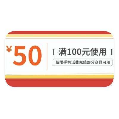 促销活动：京东商城 多整点 领取5折话费券