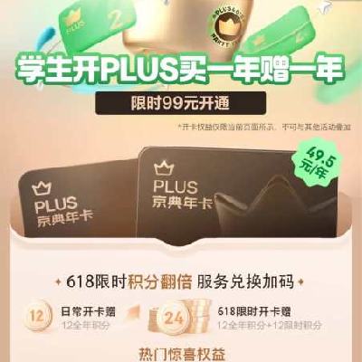 促销活动：京东 学生开PLUS买一年赠一年    学生慢友抓紧开通啦~