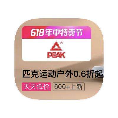 跑鞋打0.6折起！！促销活动：唯品会 匹克PEAK 打0.6折起