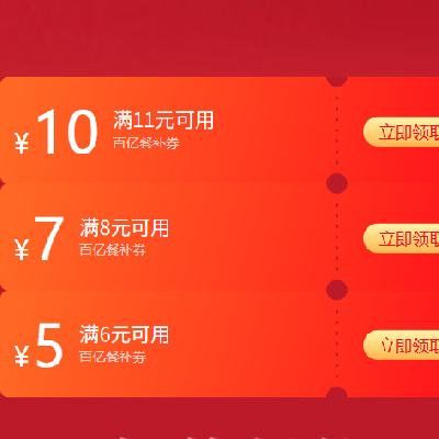 京东外卖 卡券低价合集