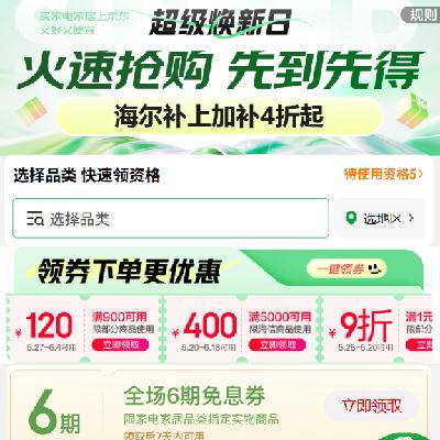 促销活动：京东商城 家电国家补贴 领家电6期免息券/900-120/5000-400优惠券等