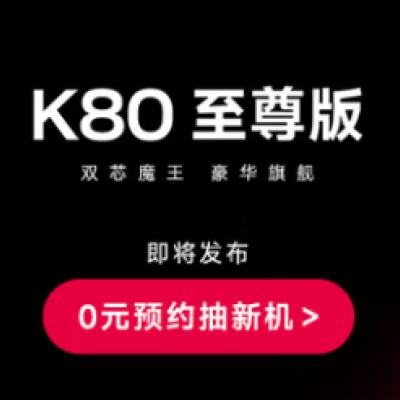  СףMIREDMI K80 ƽ塢Flip2۵ ƷԤԼ ڴ0.01Ԫһӱ6ϢԾɻ߲1000Ԫɹ30Ԫ