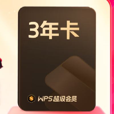 ֱֻ䡿WPSԱ3꿨ȫķPDF365GƿռͼƬתֺģԴ޹1ѯͷӼ۹WPSԱ3167.2Ԫ
