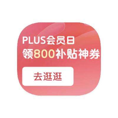 ȯPLUS ǰȡ 800Ԫȯ800Ԫȯ