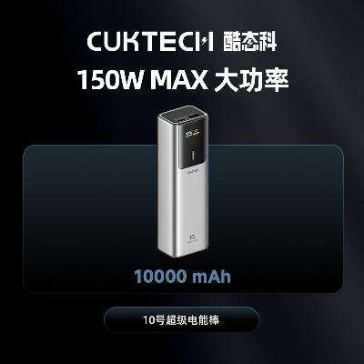 CUKTECH̬10ų籦ܰ10000ƶԴЯƻ16135.9Ԫ