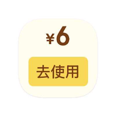 ë ȡ 6ԪͲɵȯ    6ԪͲɵȯ
