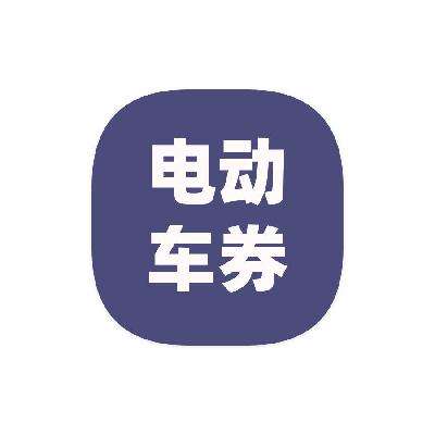 ȯ̳ ȡ 1000Ԫ綯ȯ     1000Ԫ綯ȯ