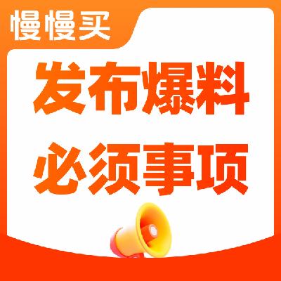 【公告】关于整治爆料乱象公告及重点注意事项，恶意爆料、虚假爆料严重者将封禁处理    整治爆料环境，守护购物体验