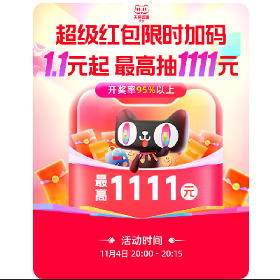 20點：淘寶紅包 加碼1,1元起 最高25888元，還有1111元/888元/5元等隨機掉落