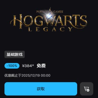 羊毛福利:Epic 喜加一 原价384元 《霍格沃茨之遗》限时免费领取 EPIC喜加一