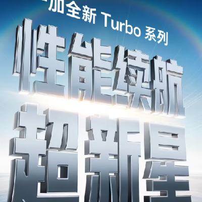 һ�� Turbo ϵ���ֻ���������λ���������������ǡ� һ�� Turbo ϵ�����ˣ�������ܺ�����