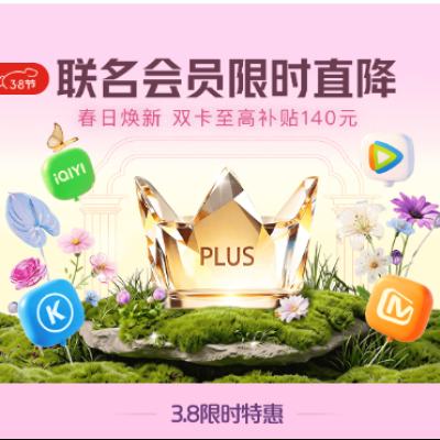 ���� PLUS������Ա��ʱֱ�� ˫�����߲���140Ԫ ������+PLUS��Ա����168Ԫ