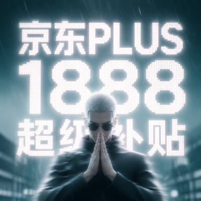 ����PLUS 1888Ԫ�������� ��ʱ��ȡ 1888Ԫ��������