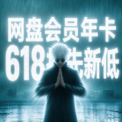 ���̣�ƽ̨��Ա�꿨 618�µ������� �ϼ����� �ϼ�����