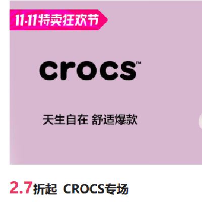 �������ΨƷ�� ����� CROCSר��2.7����˫11�񻶼�